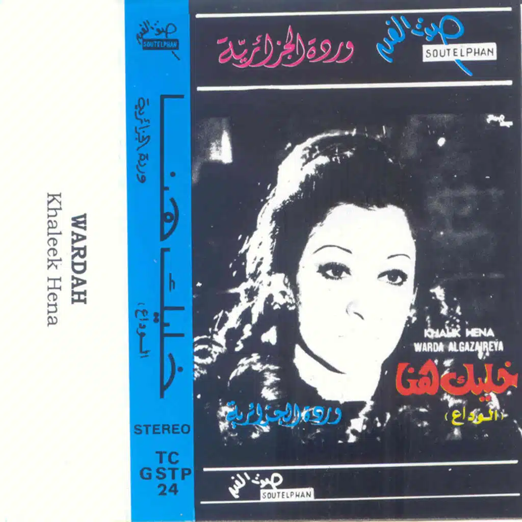 خليك هنا الوداع