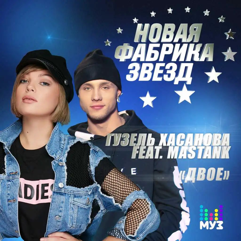 Двое (feat. Masstank)