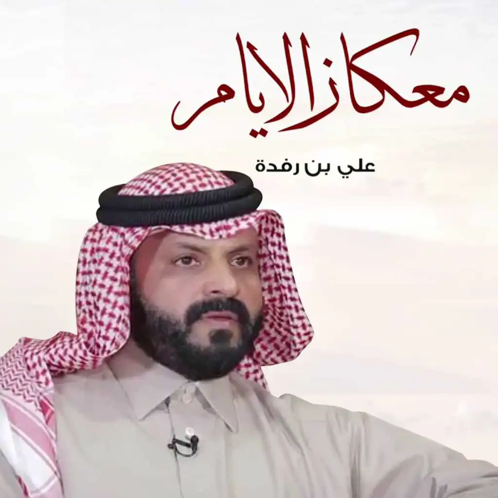 معكاز الايام