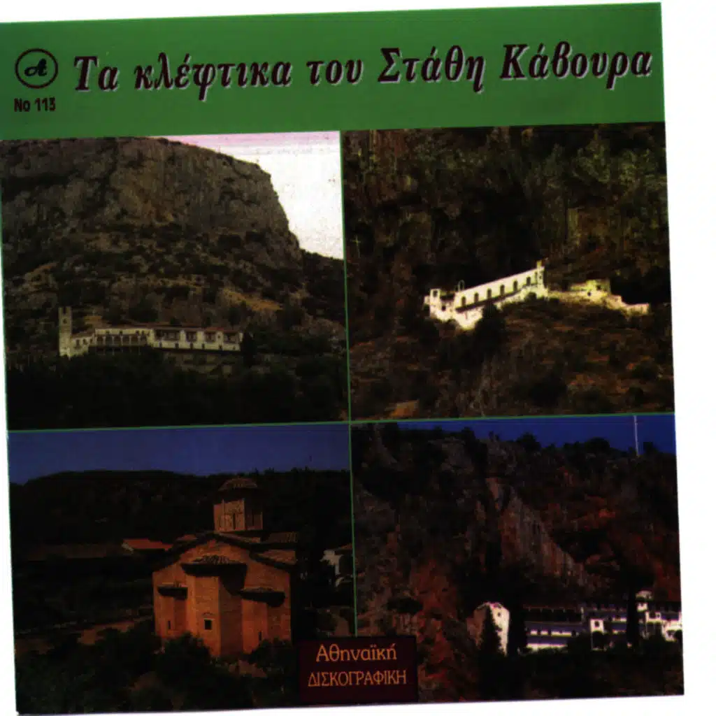 Ta Kleftika Stathis Kavouras