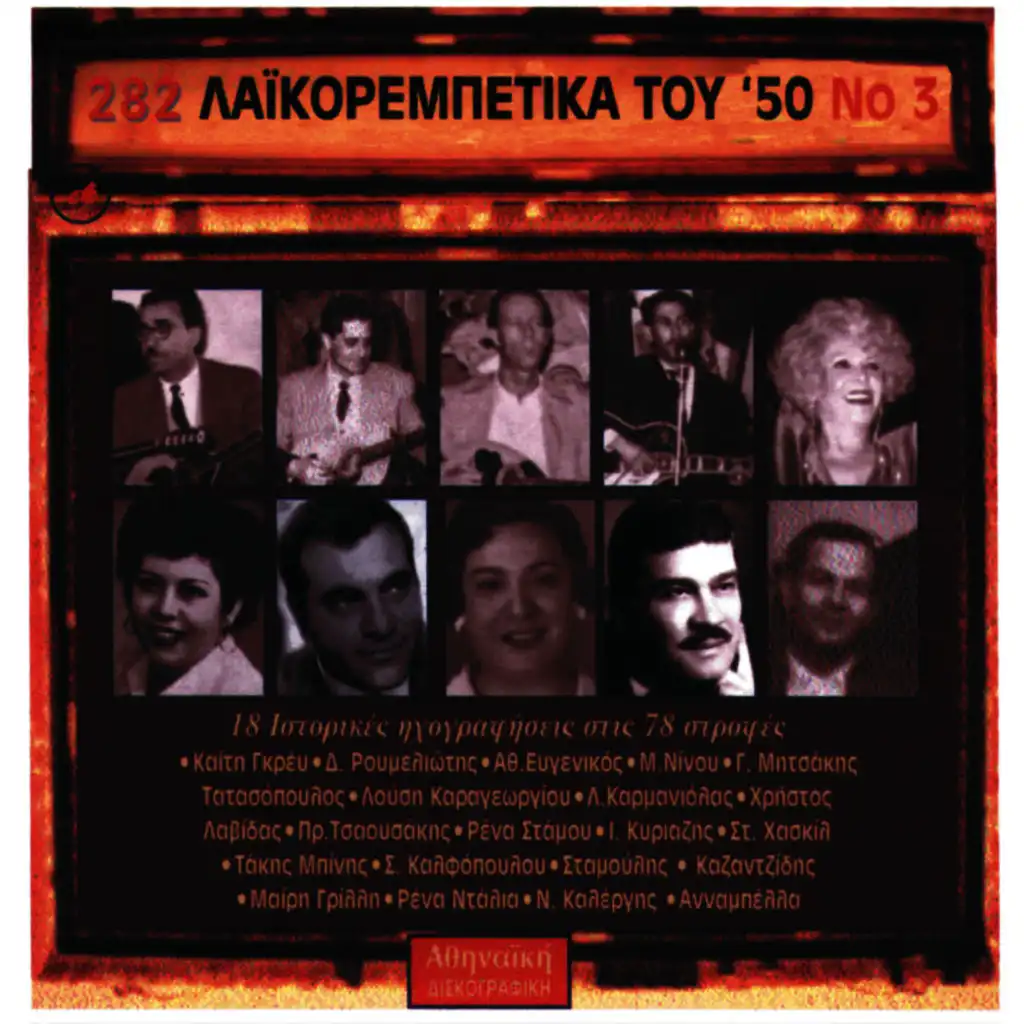 LaikoRempetika Tou 50, No. 3