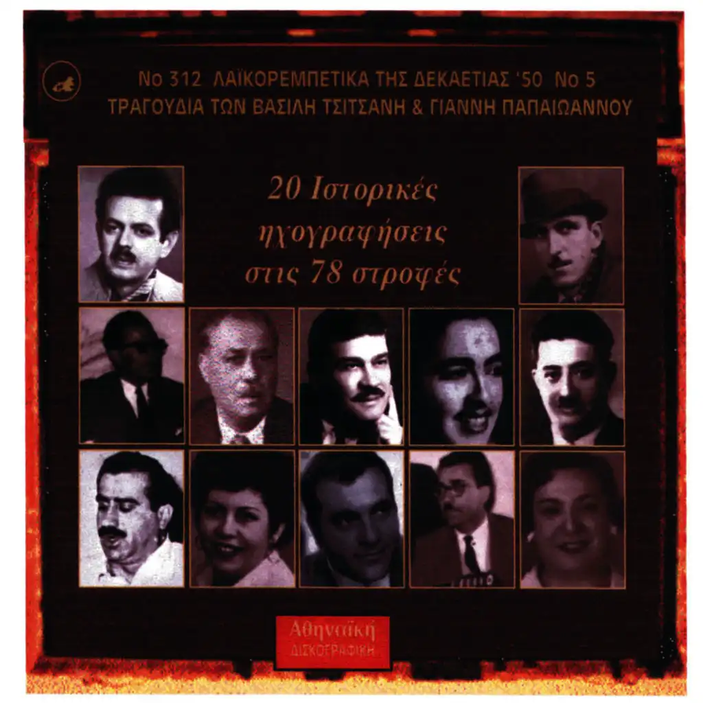 Ta LaikoRempetika tou 50, No. 5
