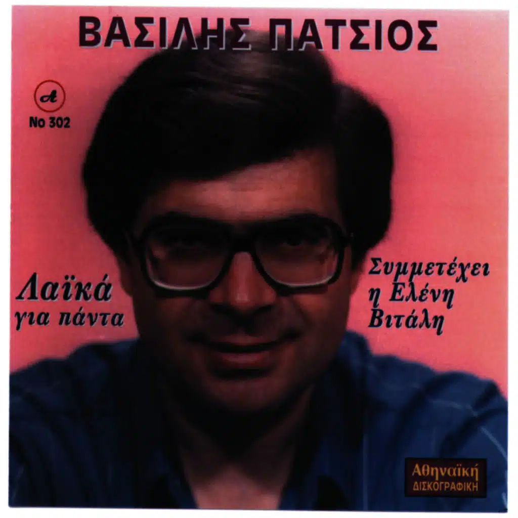 Laika Gia Panta Vasilis Patsios 