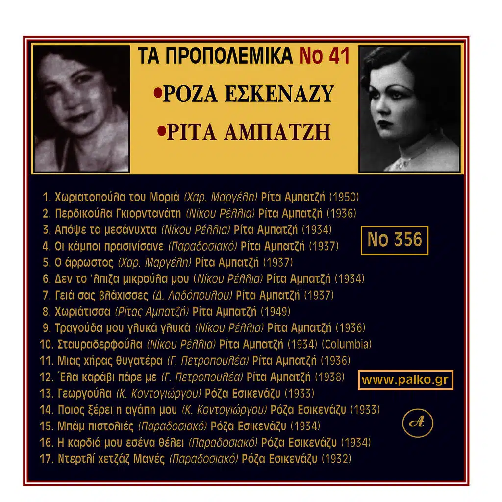 Roza Eskenazi, Rita Ampatzi Ta Propolemika Dimotika , No. 41
