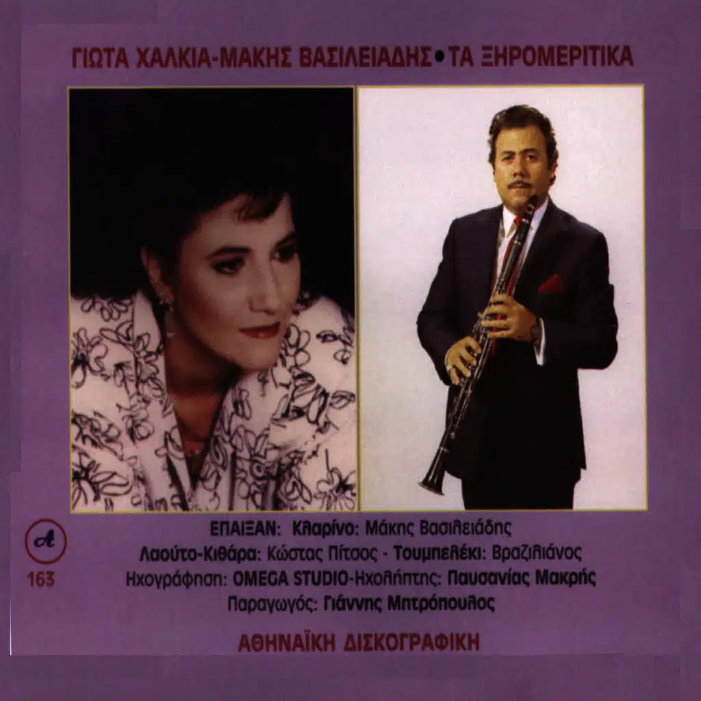 Giota Xalkia & Makis Vasileiadis