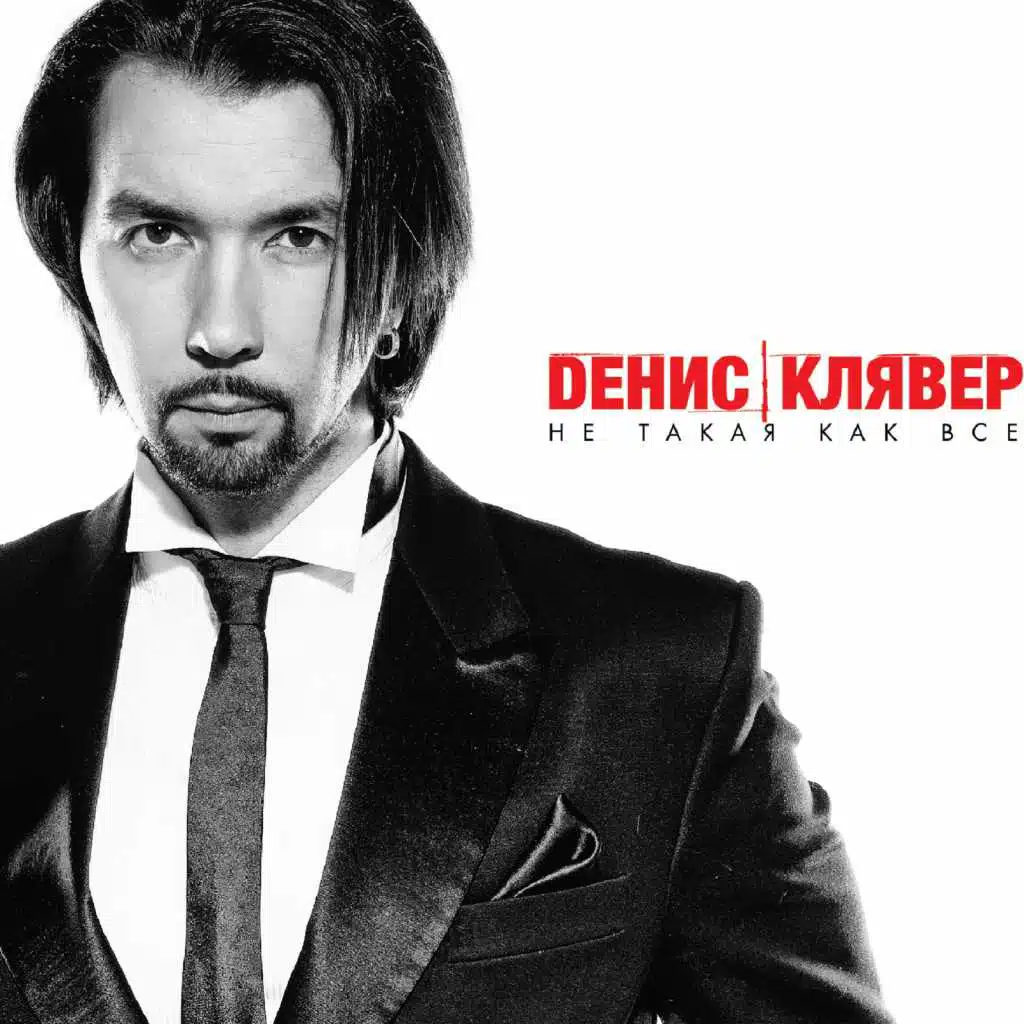 Не такая как все