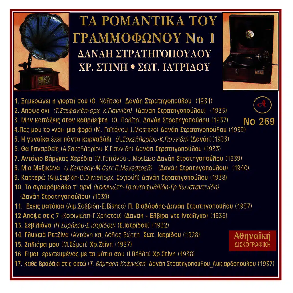 Ta Romantika Tou Grammofonou, Νο. 1