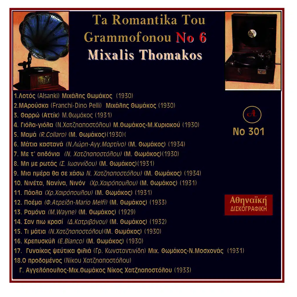Ta Romantika Tou Grammofonou, Νο. 6