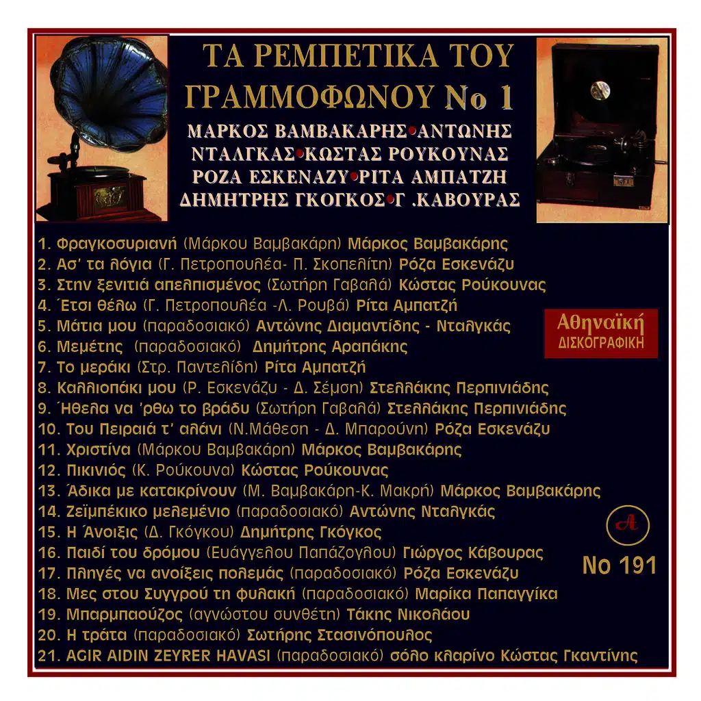 Ta Rempteika Tou Grammofonou, Νο. 1