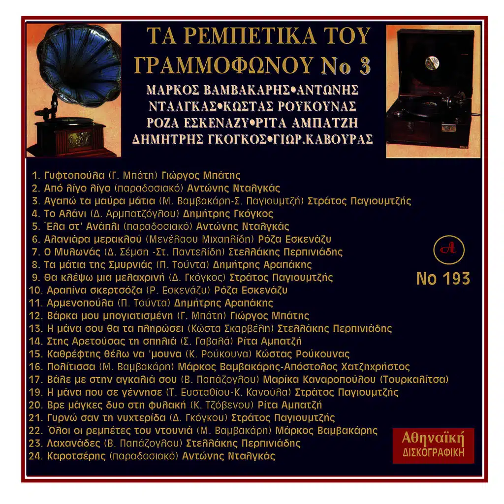 Ta Rempetika Tou Grammofonou, Νο. 3