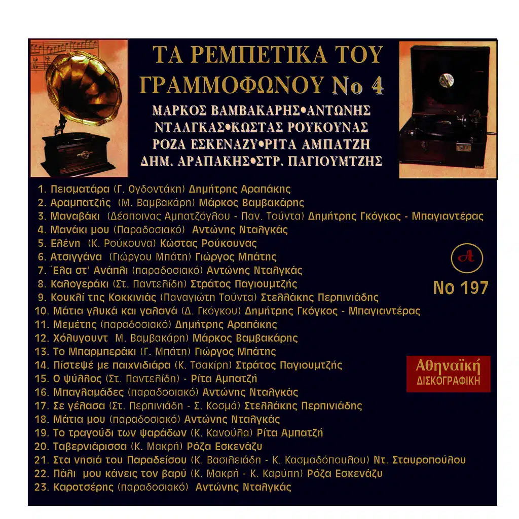 Ta Rempetika Tou Grammofonou, Νο. 4