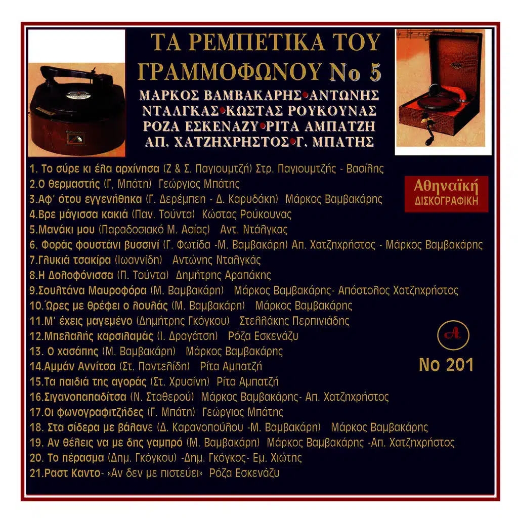 Ta Rempetika Tou Grammofonou, Νο. 5