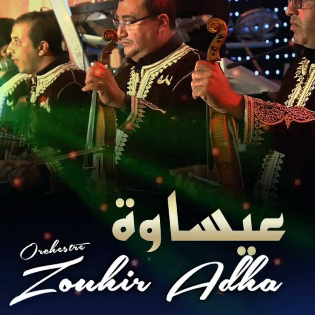 اجمل اغاني عيساوة للاعراس المغربية