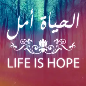 الحياة أمل