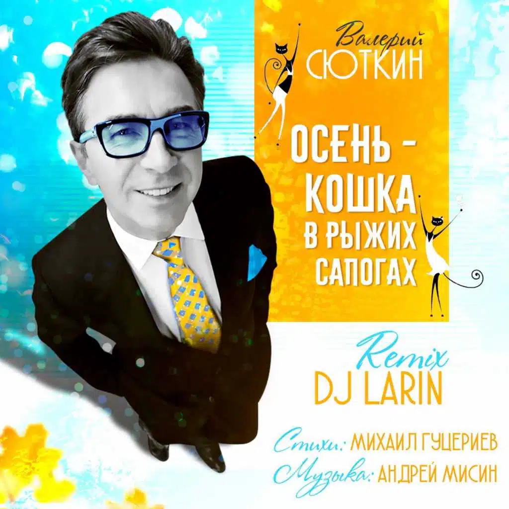 Осень - кошка в рыжих сапогах (Dj Larin Remix)