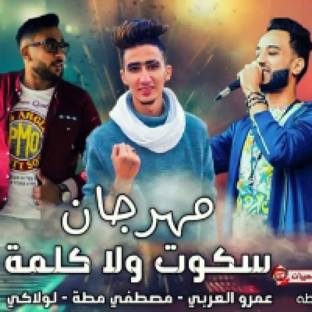 مهرجان سكوت ولا كلمه