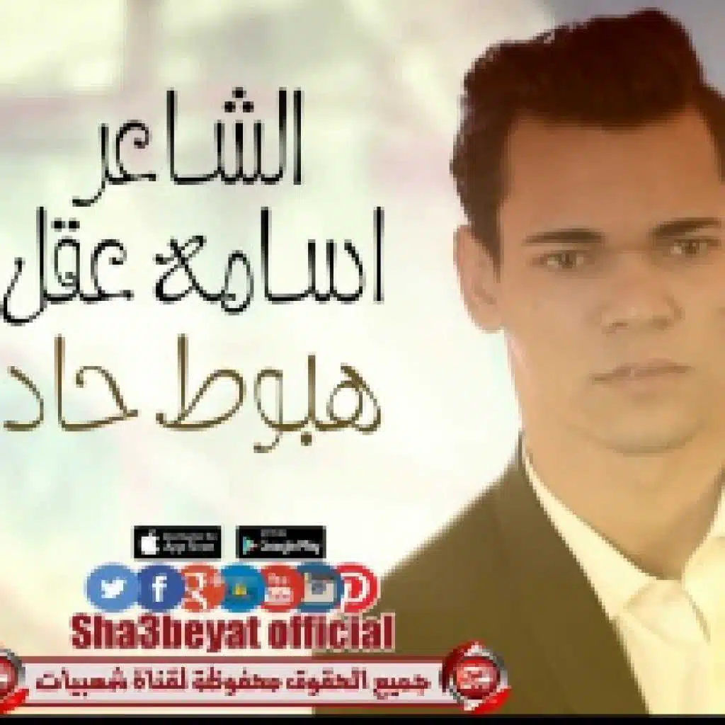 الشاعر اسامه عقل