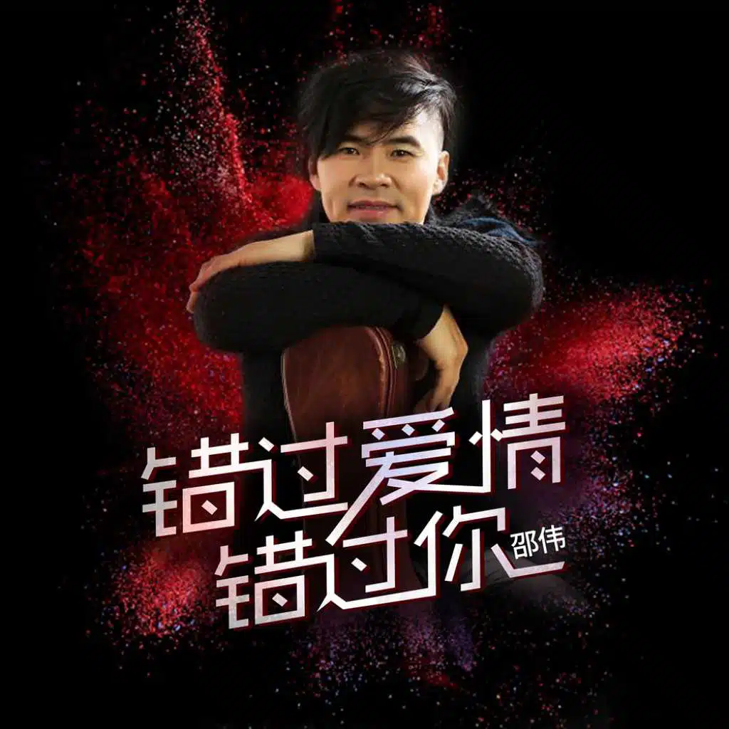 錯過愛情錯過你