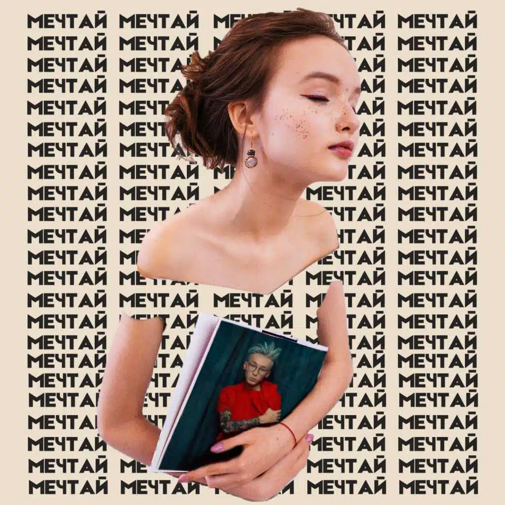 Мечтай (feat. Haru)