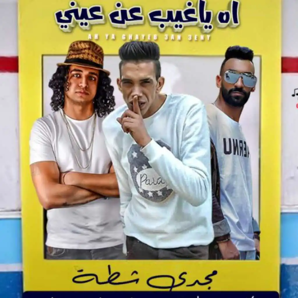 اه يا غايب عن عينى