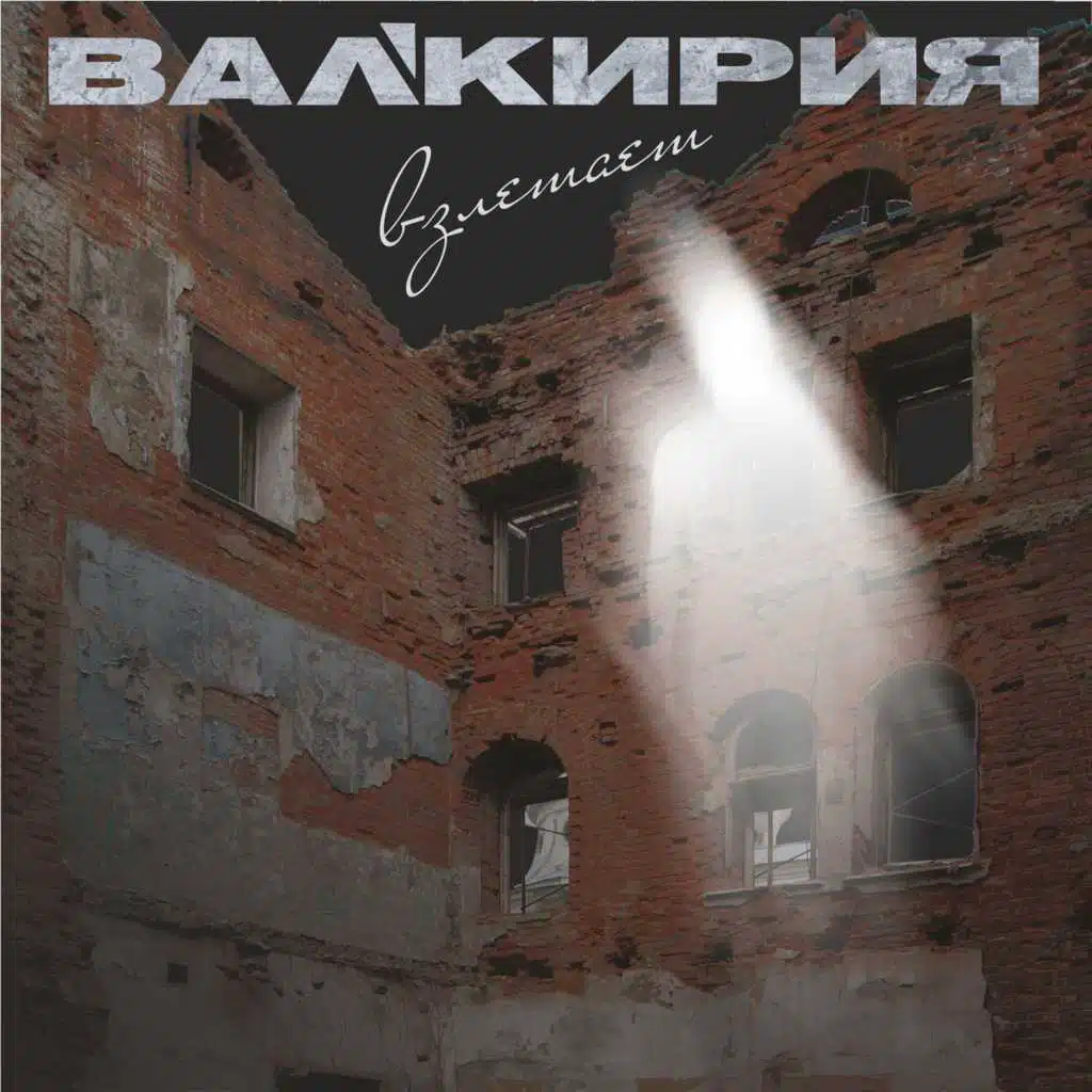 Валькирия Взлетает