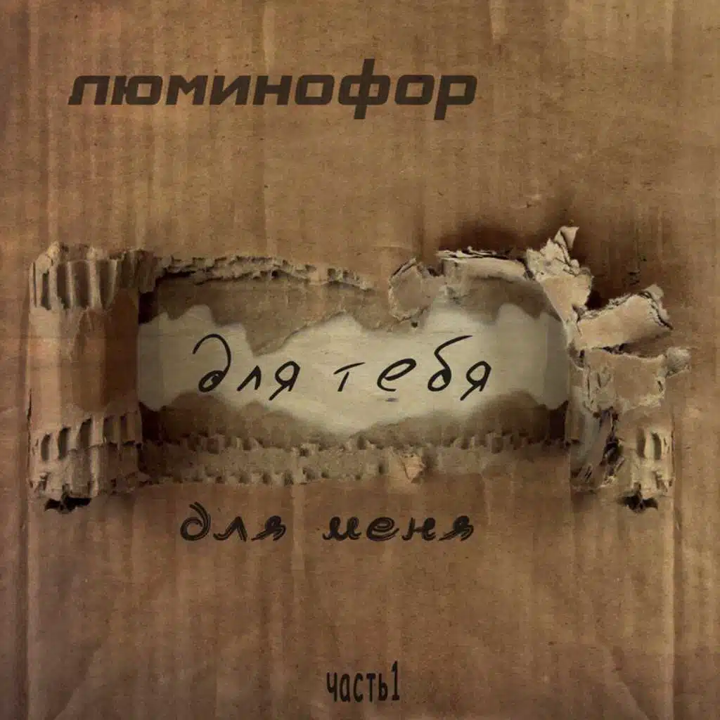 Для тебя, для меня, Ч. 1