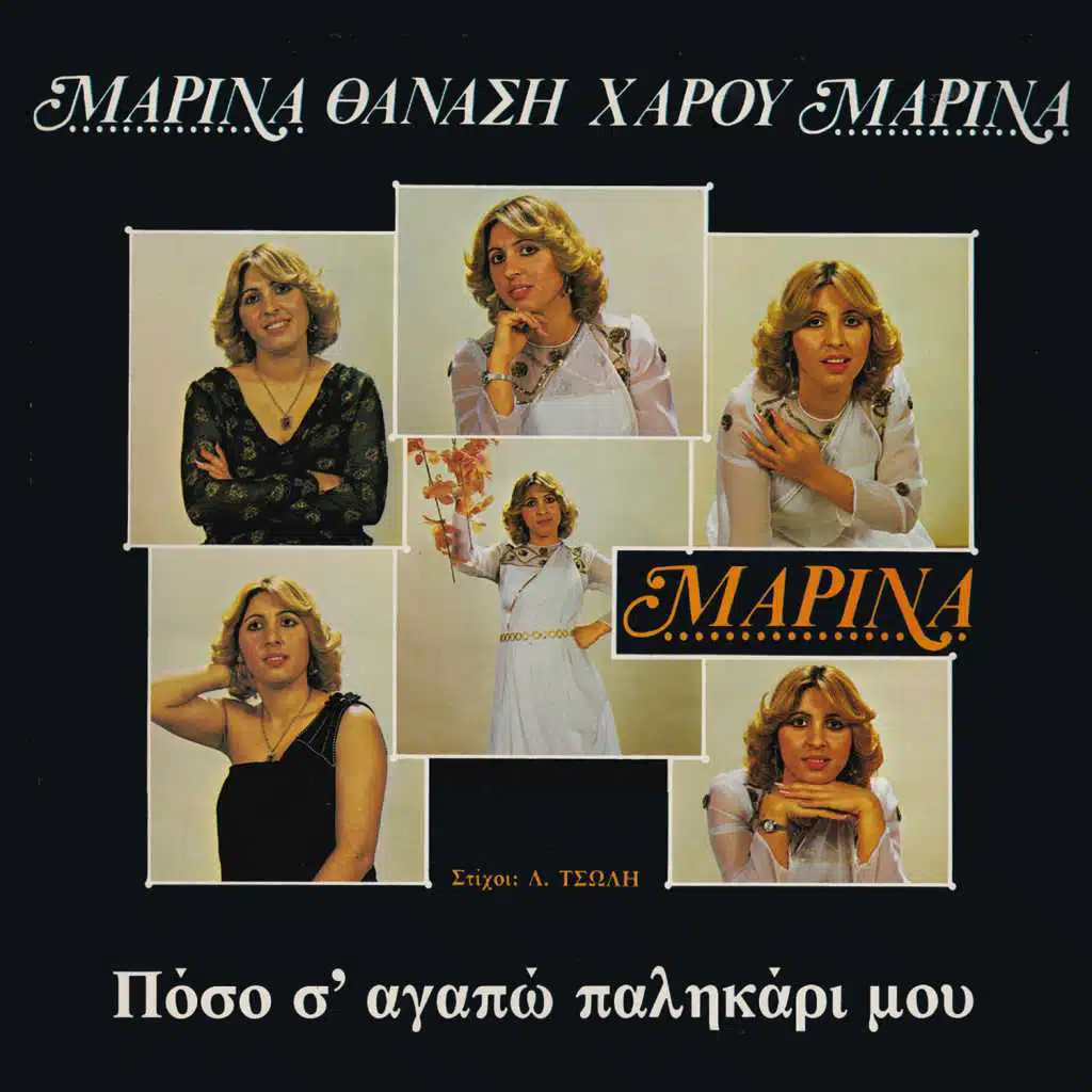 Poso s agapo palikari mou (feat. Thanasis Haros)