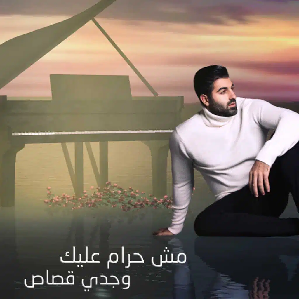 مش حرام عليك