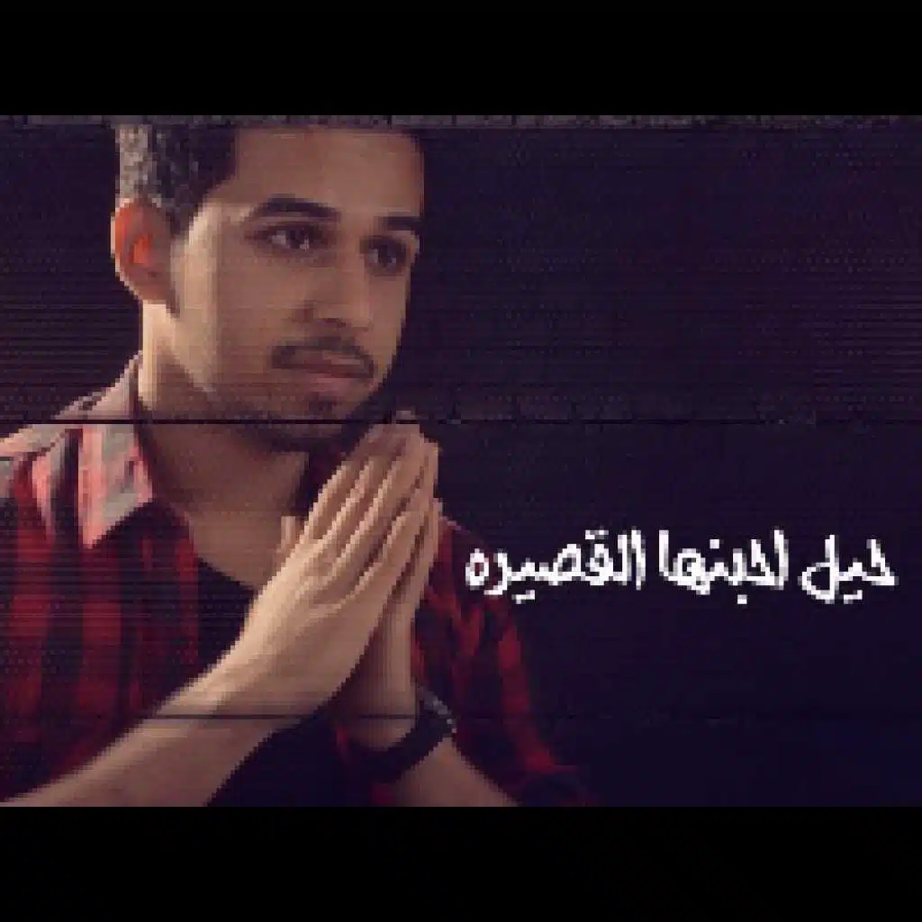 حيل احبنه القصيرة