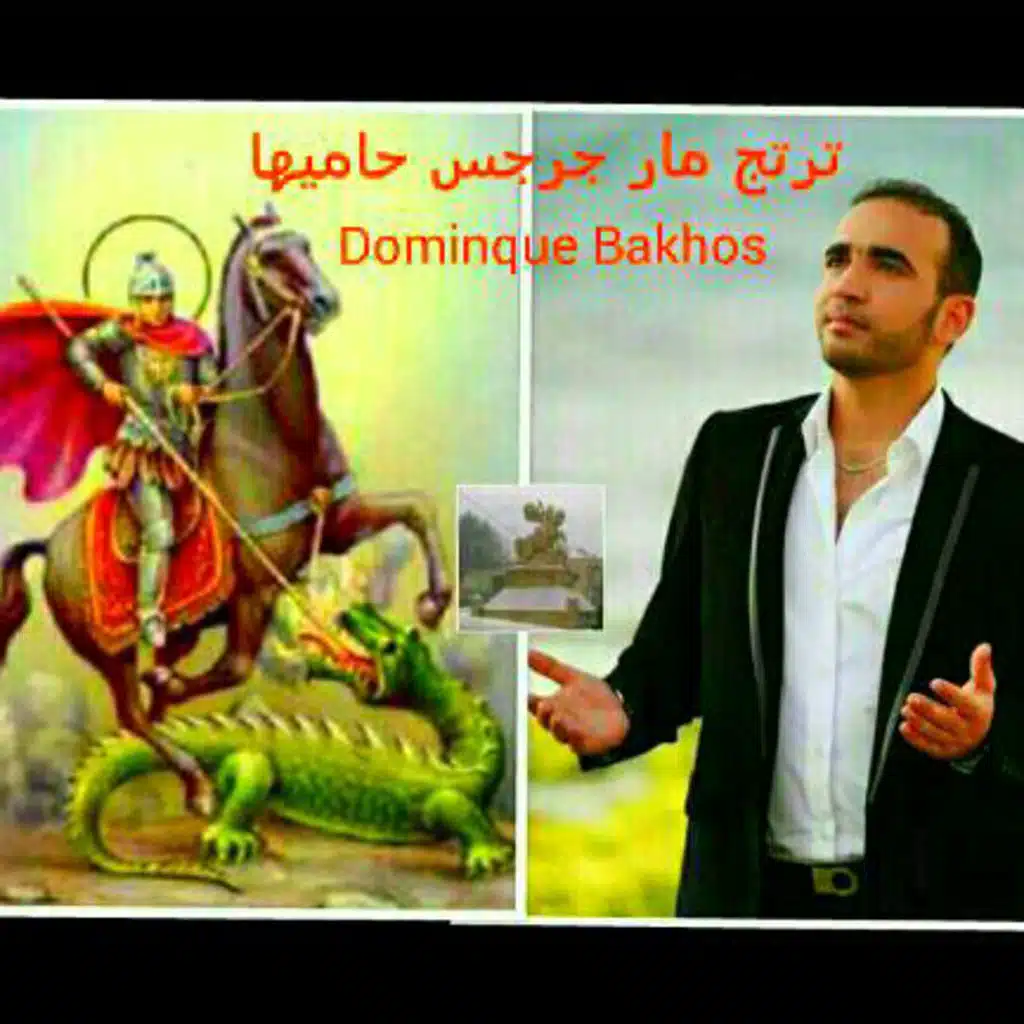 ترتج مار جرجس حاميها