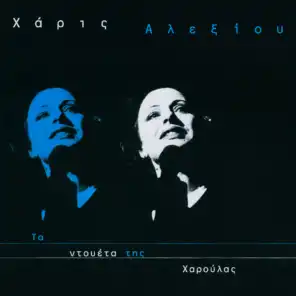 Kokkino Garifallo (feat. Haris Alexiou)
