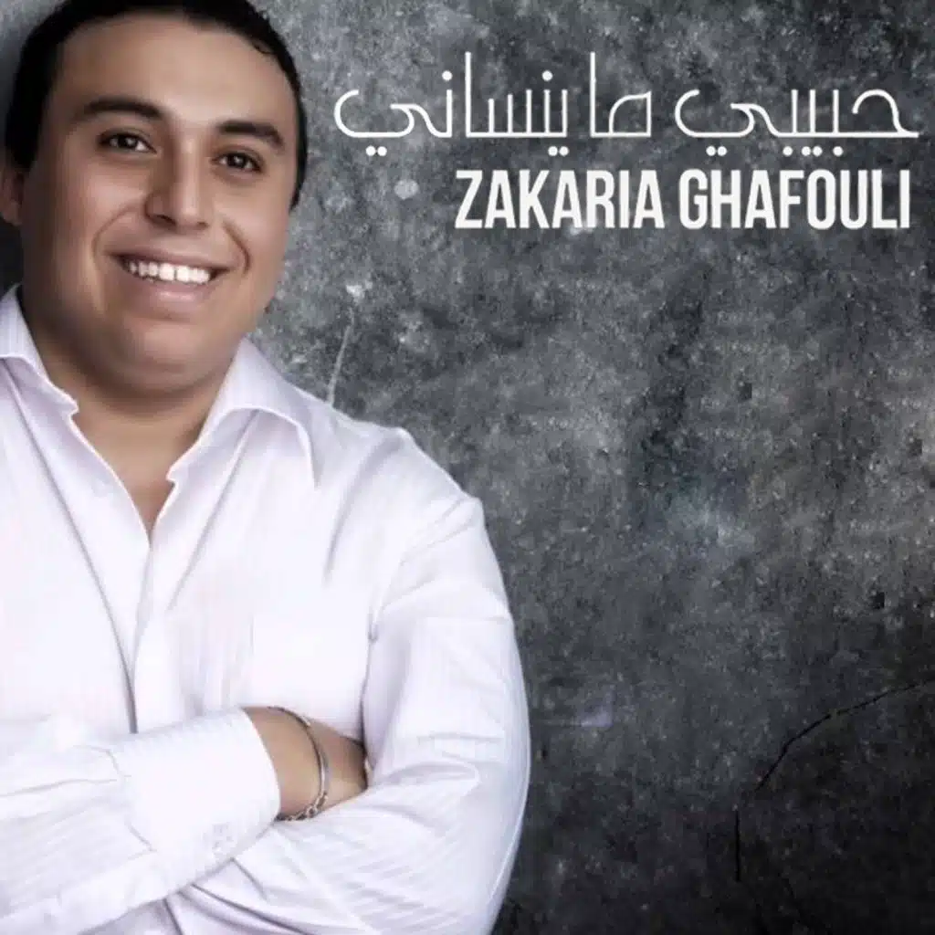 حبيبي ما ينساني