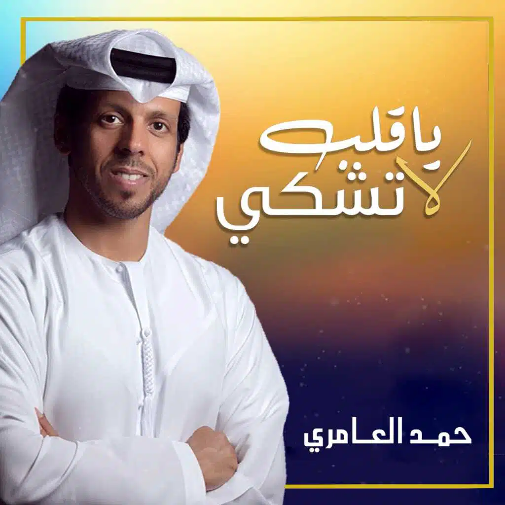 ياقلب لاتشكي