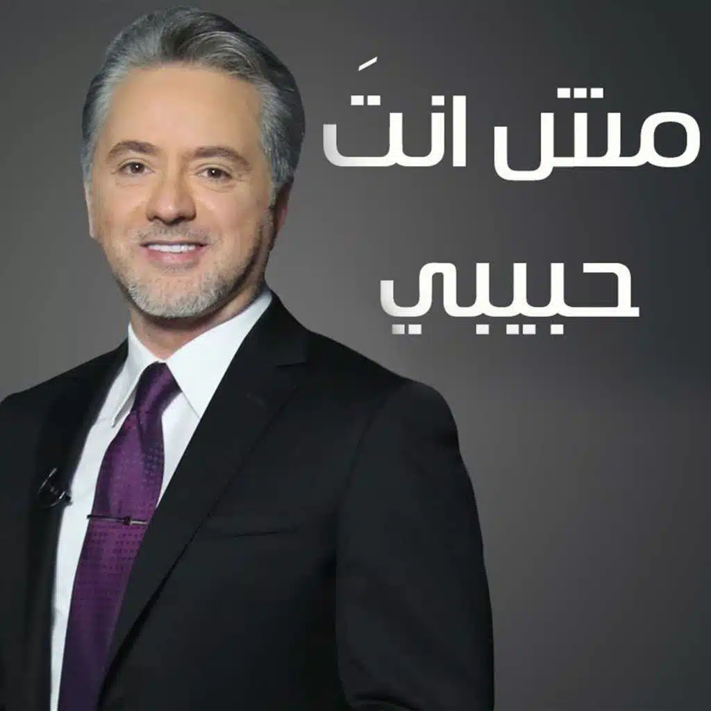 مش انت حبيبي