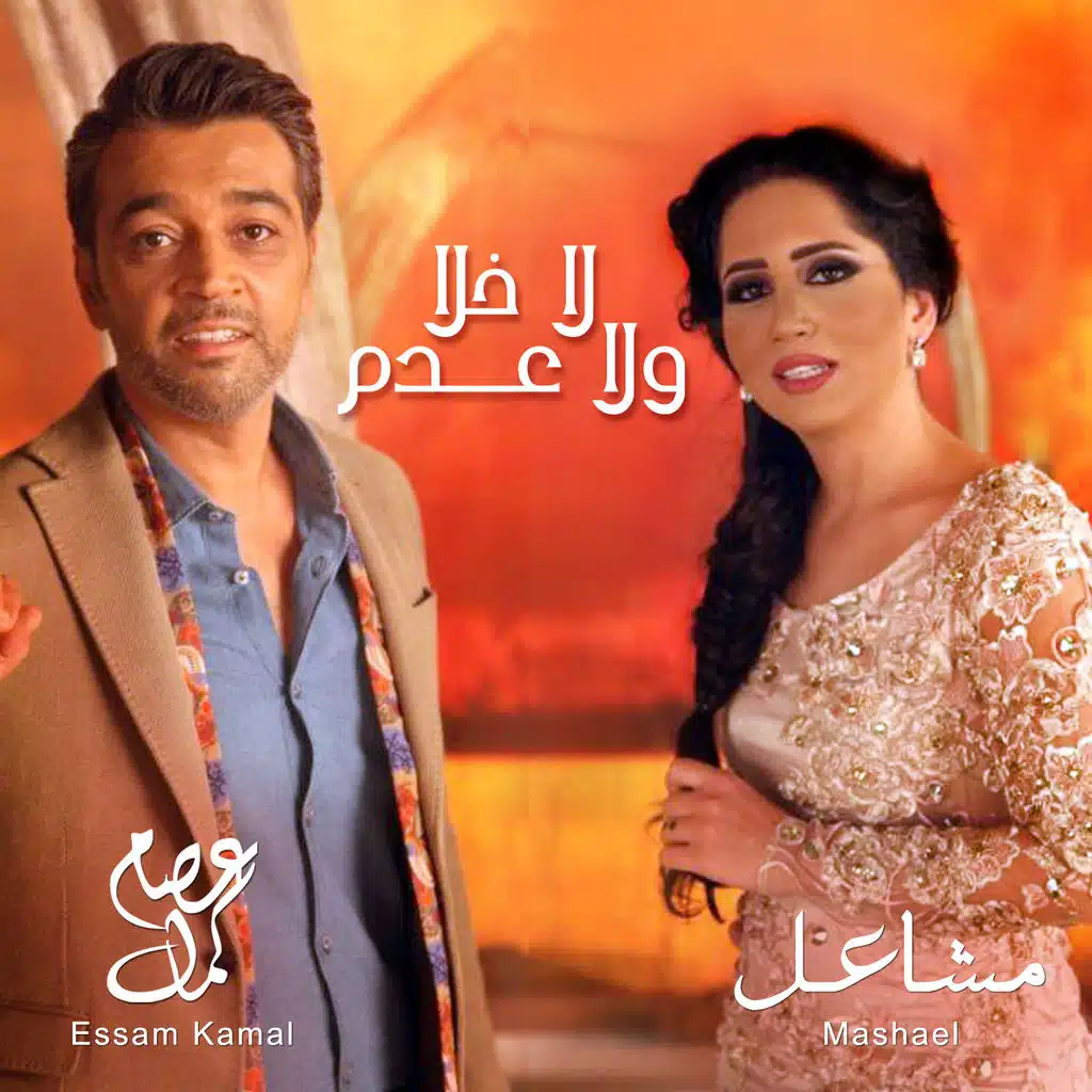 لا خلا ولا عدم