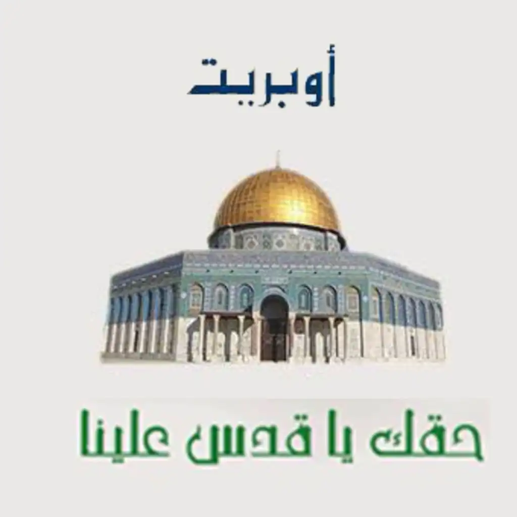 حقك يا قدس علينا