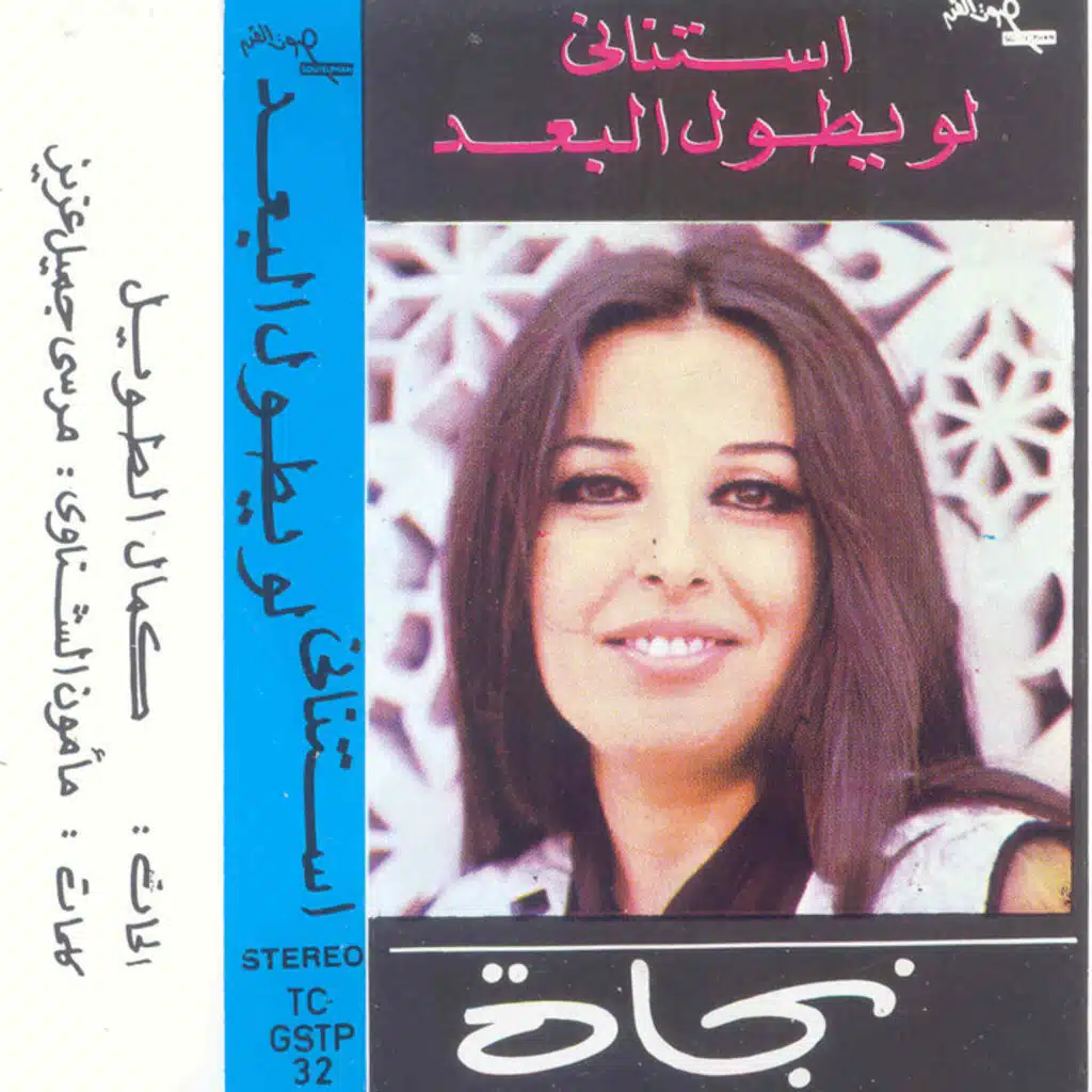 لو يطول البعد