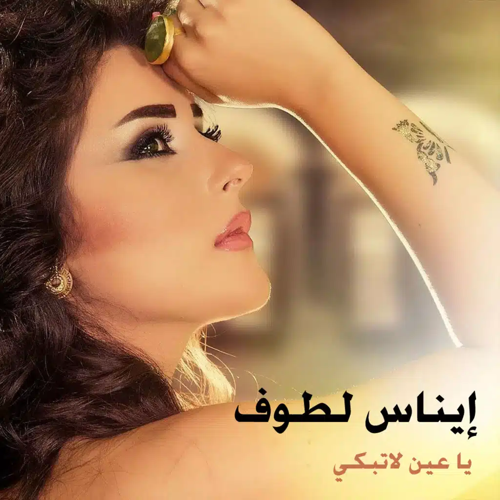 يا عين لا تبكي