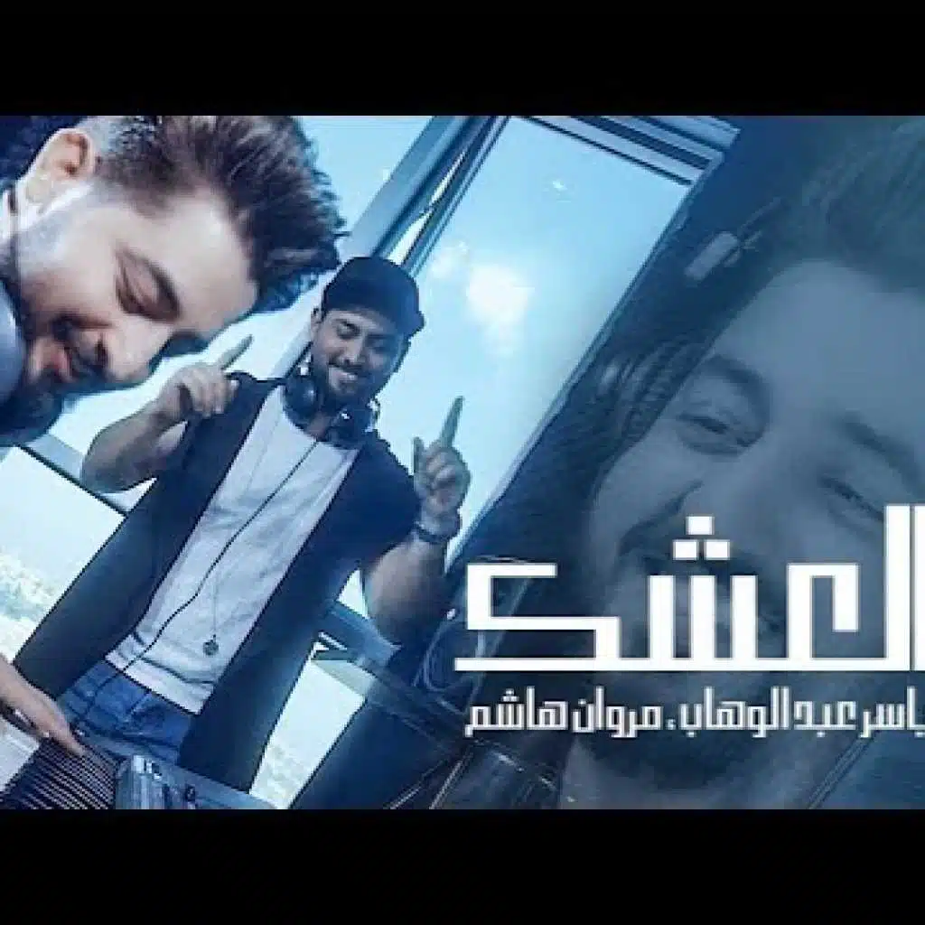 ياسر عبد الوهاب و مروان هاشم