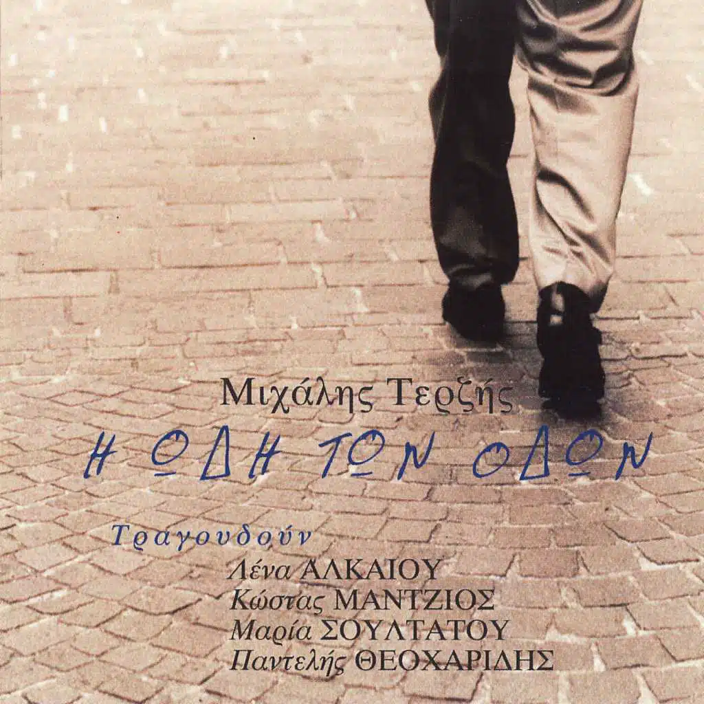 I Odi Ton Odon