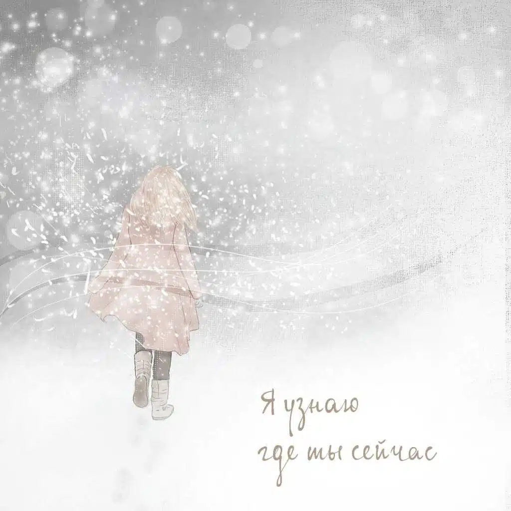 Я узнаю где ты сейчас