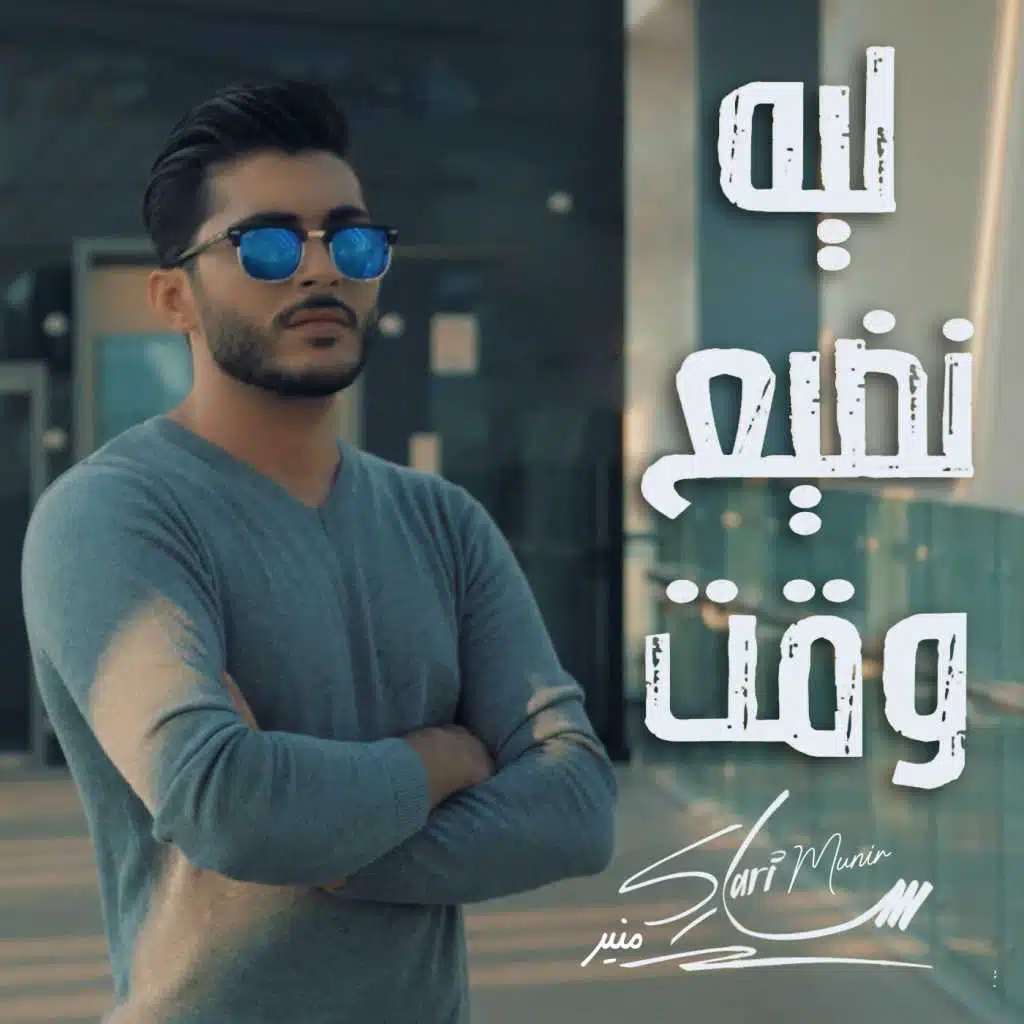 ليه نضيع وقت