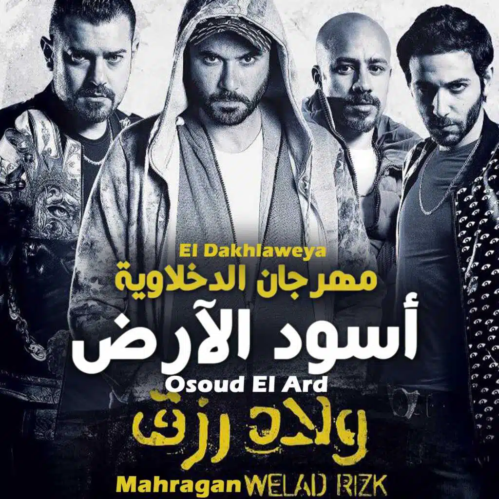 أسود الارض (مهرجان ولاد رزق)