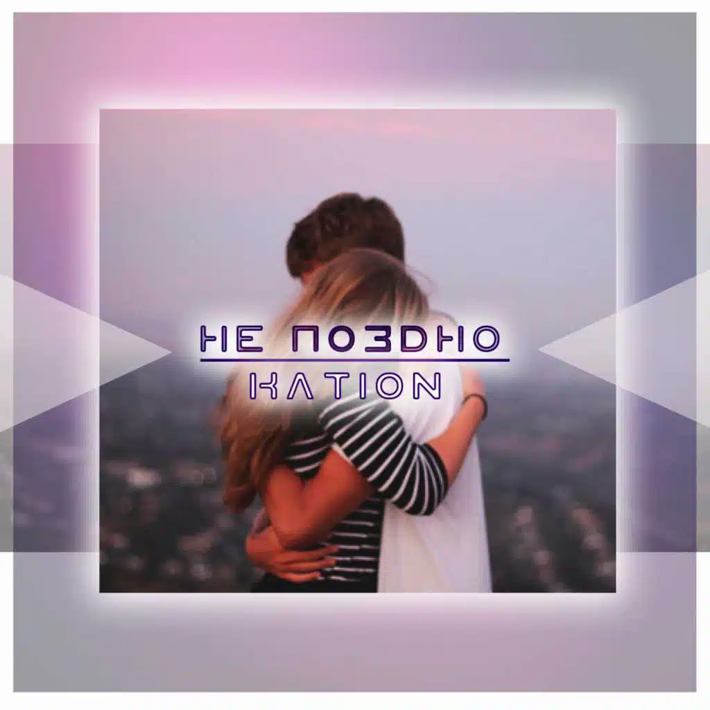 Не поздно
