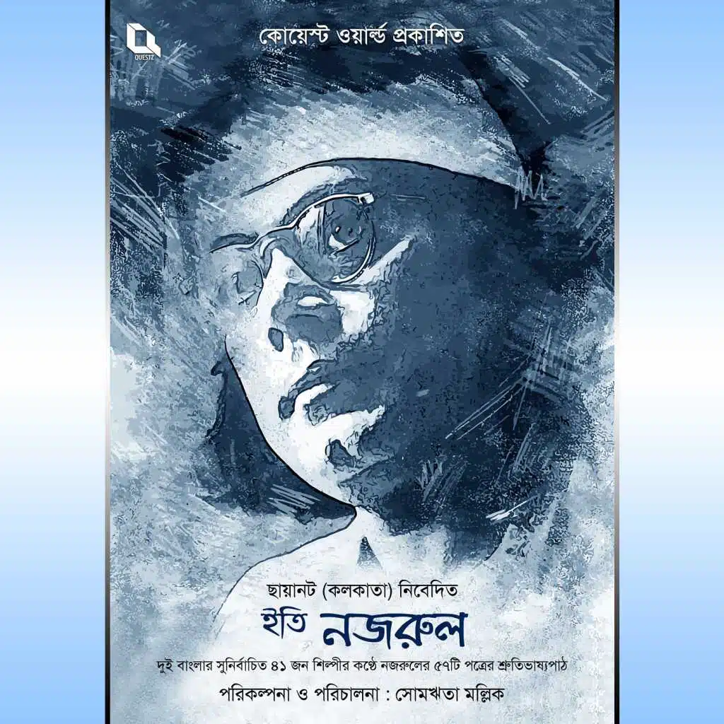 Iti Nazrul (Recitation of Letters By Kazi Nazrul Islam)