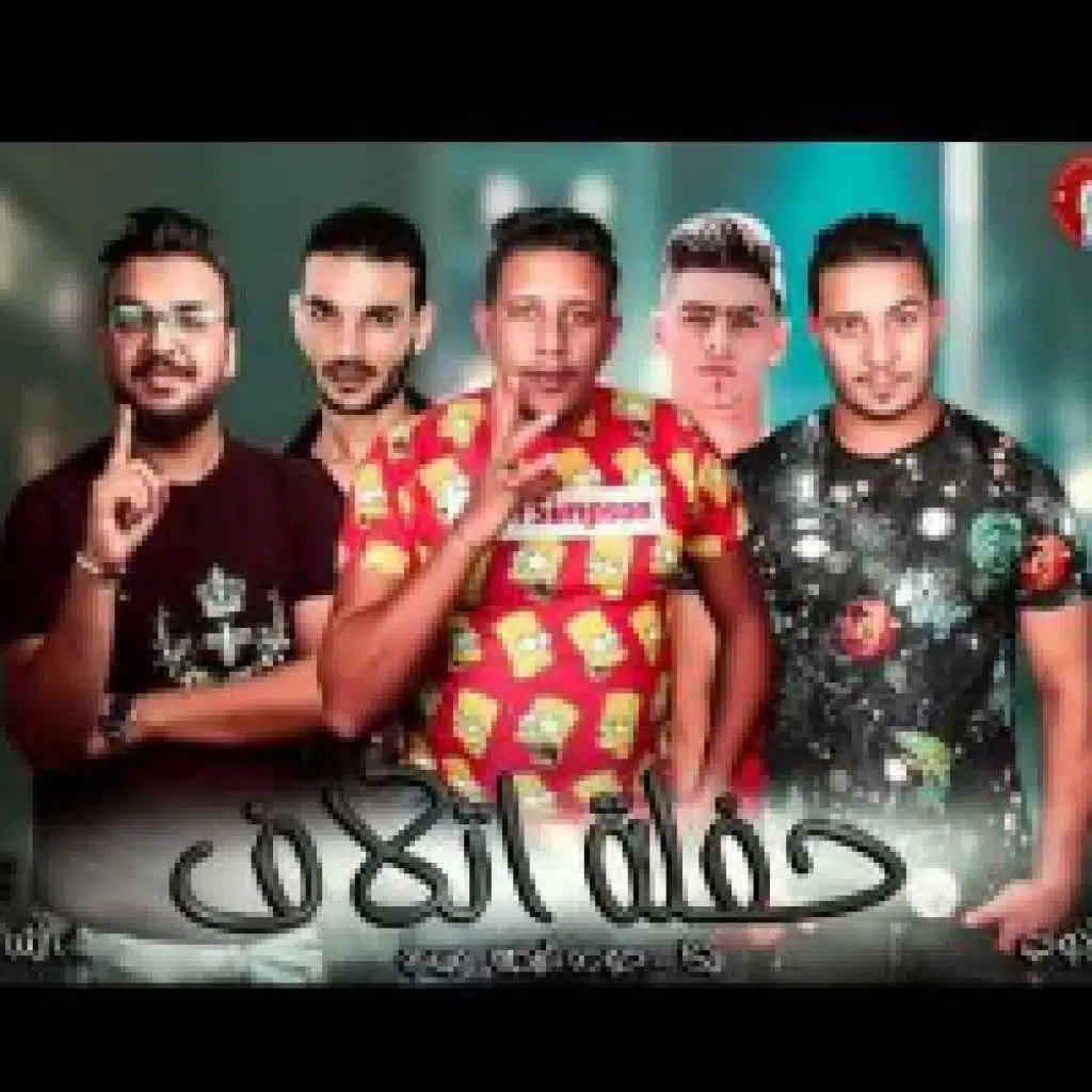 مهرجان حفلة اتلاف