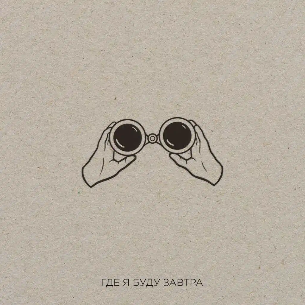 Где я буду завтра