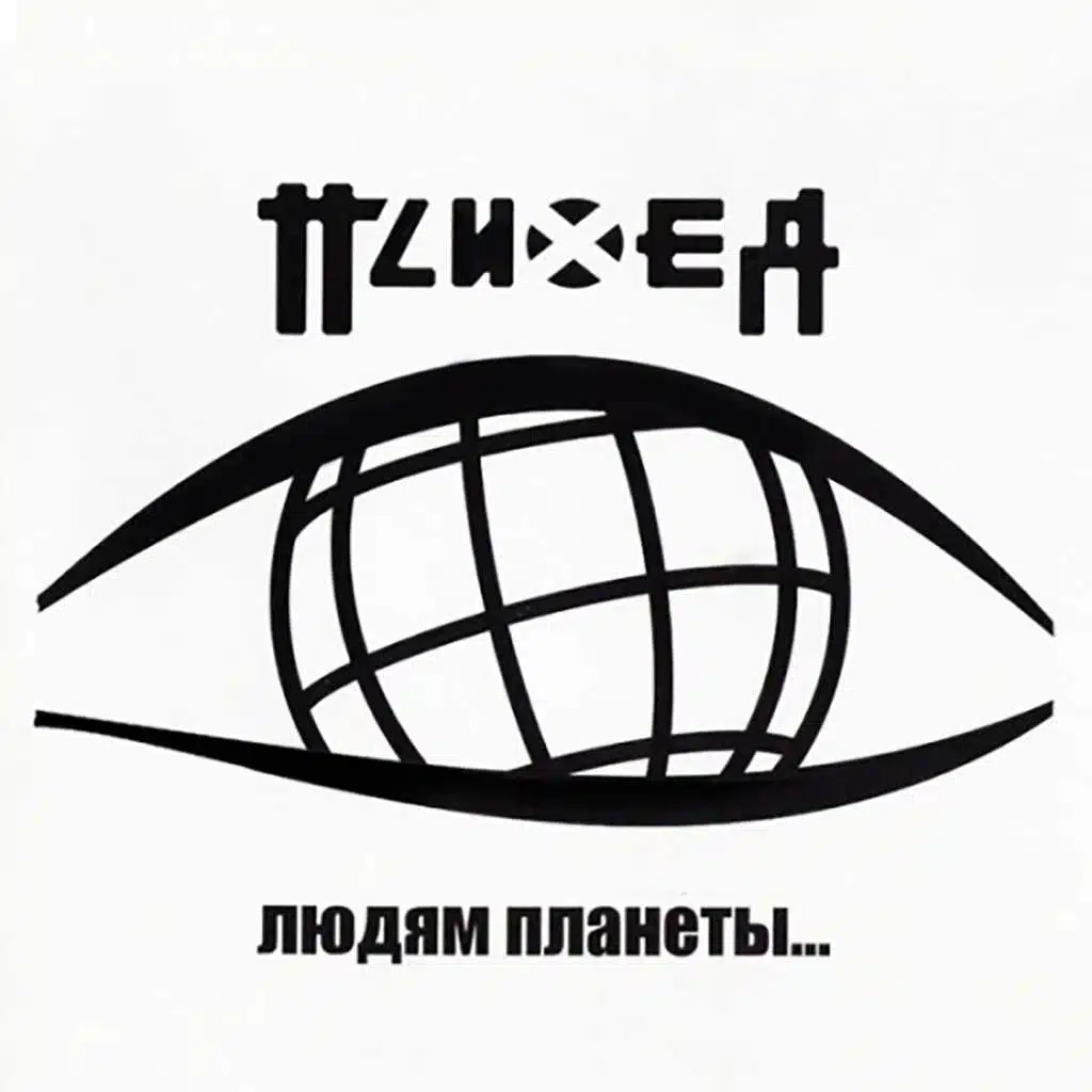 Людям планеты... (Live 2003)