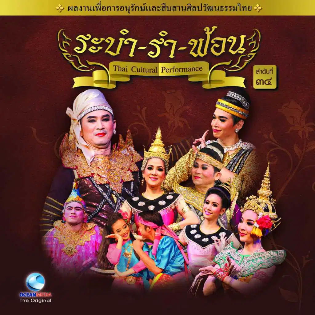 Thai Traditional Dance Music, Vol. 34 (ระบำ รำ ฟ้อน)