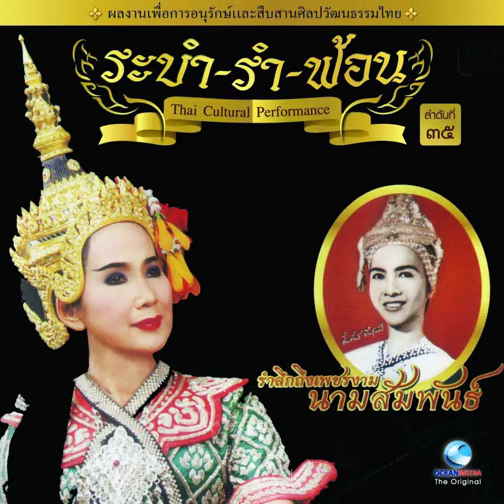 Thai Traditional Dance Music, Vol. 35 (ระบำ รำ ฟ้อน)